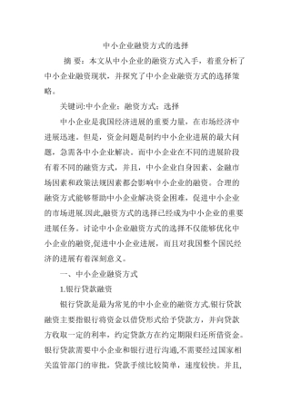 中小企业融资方式的选择