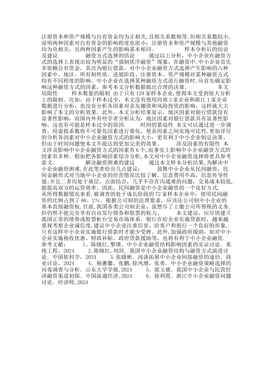 中小企业融资方式选择影响因素._第3页
