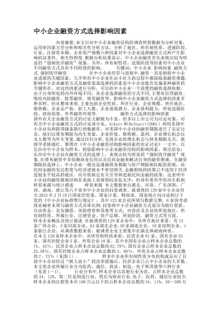 中小企业融资方式选择影响因素.