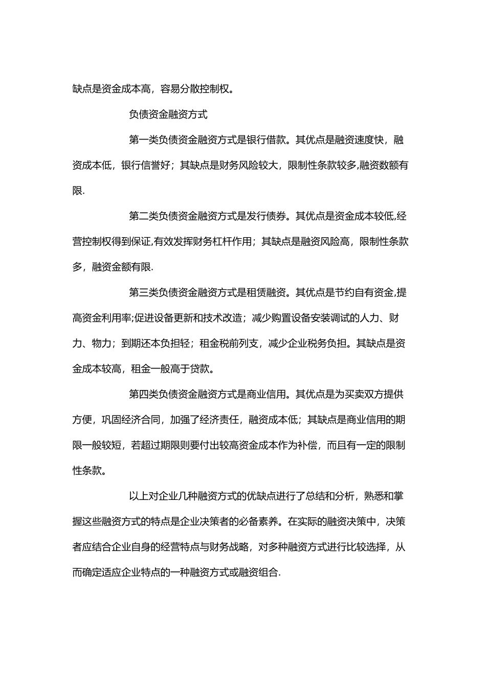 中小企业融资方式评价与选择_第2页