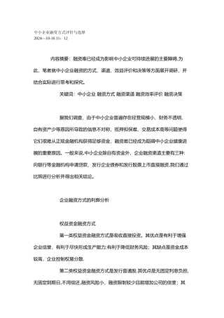 中小企业融资方式评价与选择