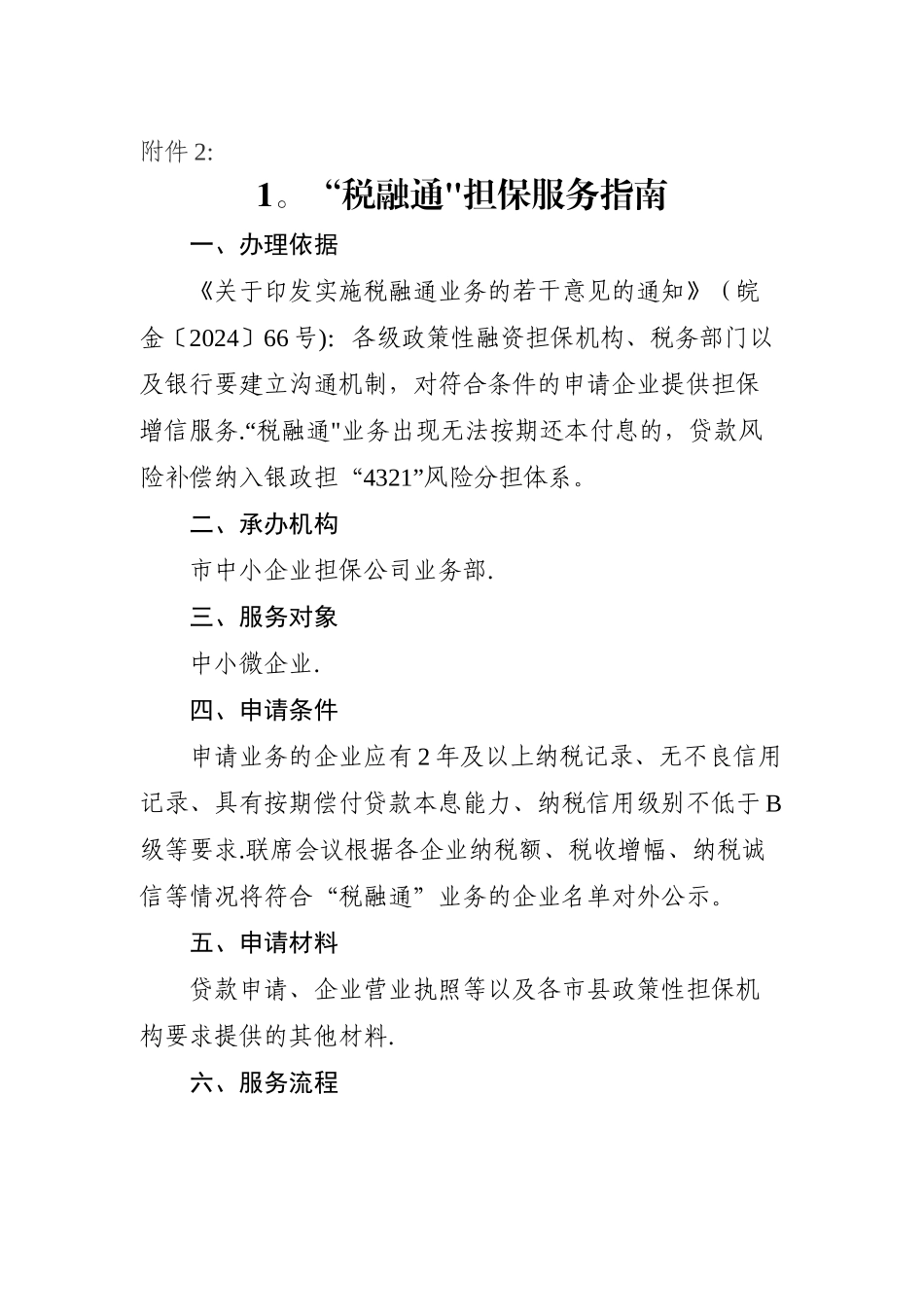中小企业融资担保公司公共服务指引_第1页