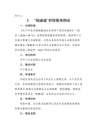 中小企业融资担保公司公共服务指引
