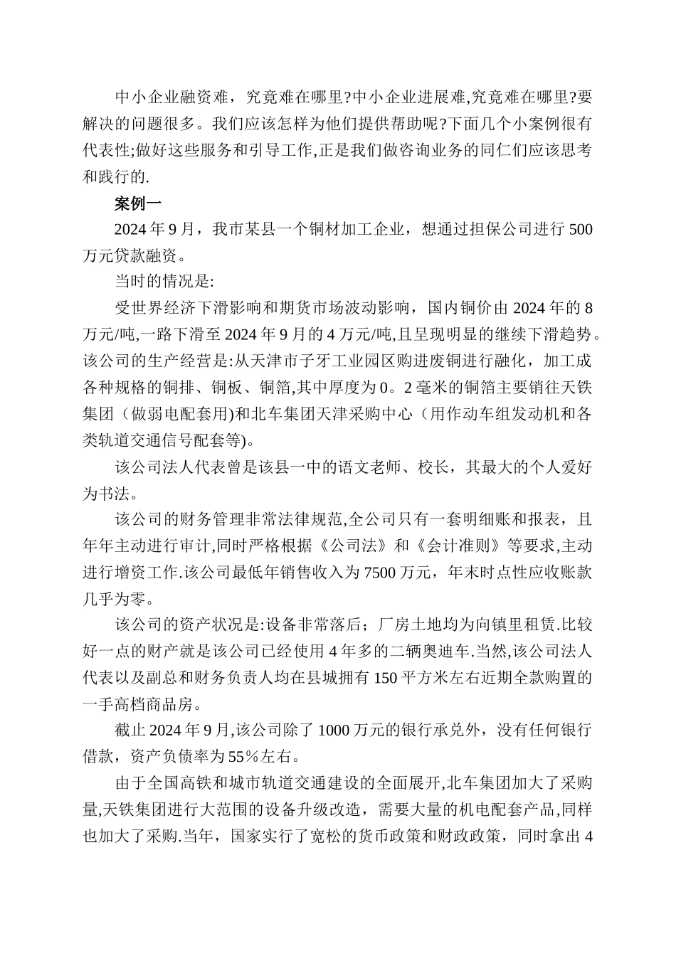 中小企业融资案例_第1页