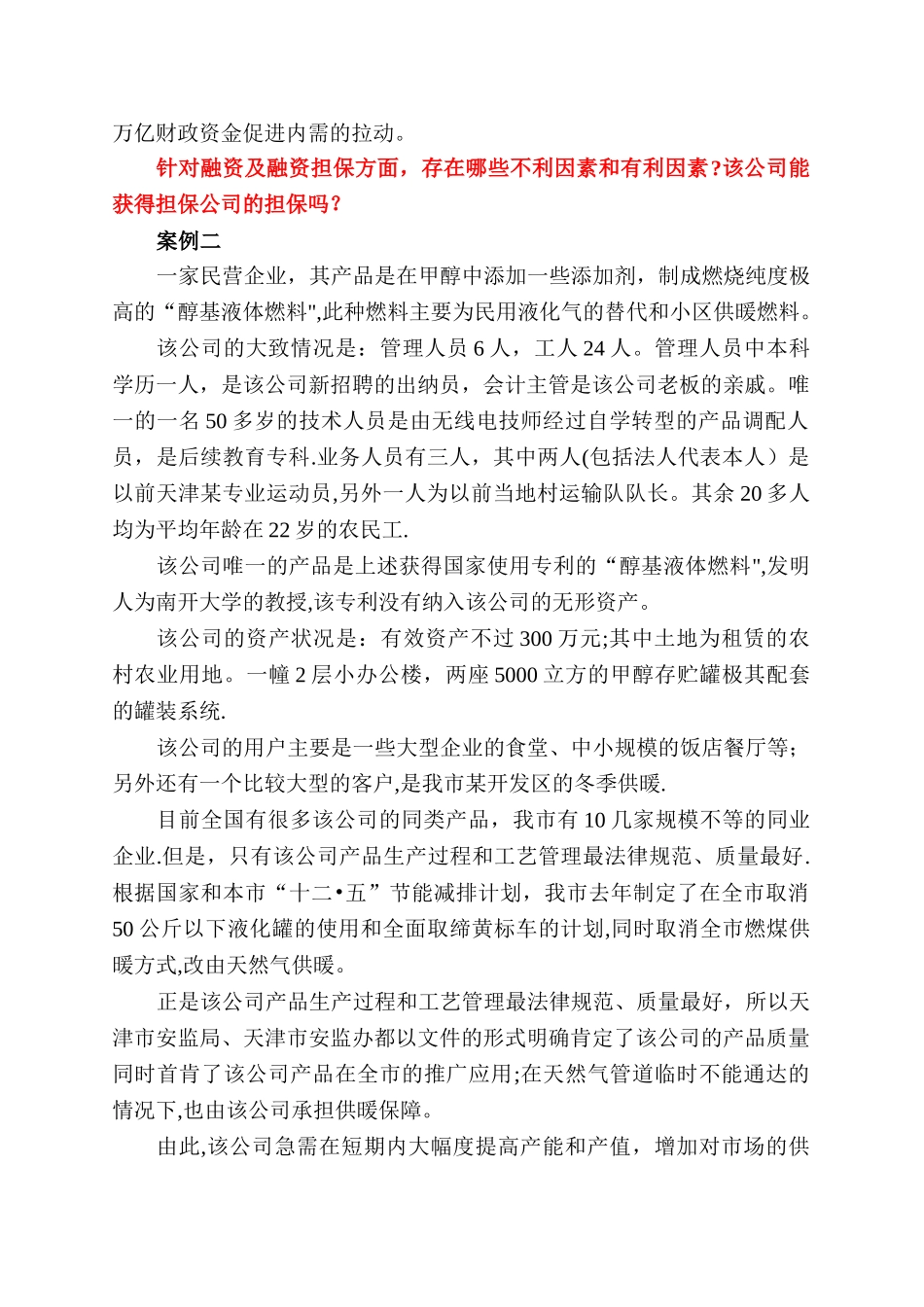 中小企业融资案例_第2页