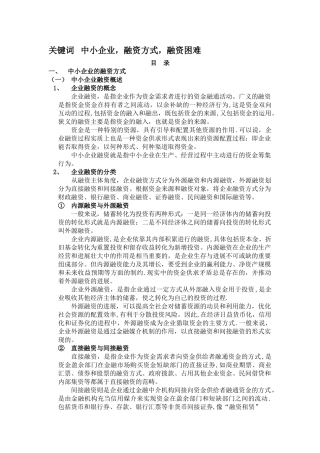 中小企业融资方式和融资现状的讨论