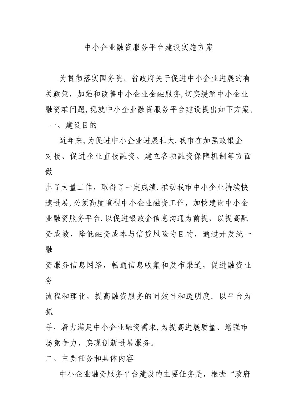 中小企业融资服务平台建设实施方案_第1页
