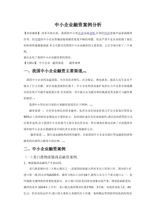 中小企业融资案例分析