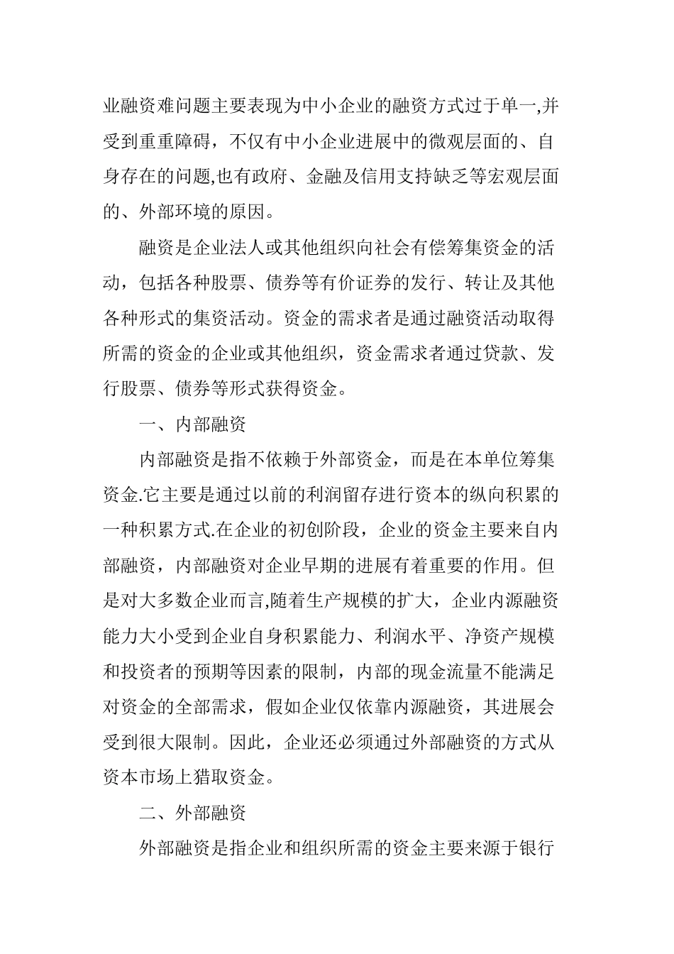 中小企业融资方式研究_第2页
