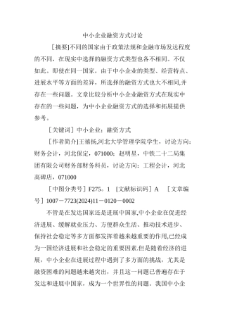 中小企业融资方式研究