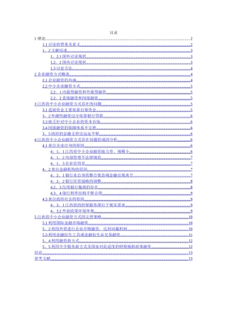 中小企业融资方式问题探析