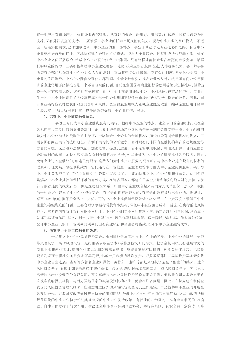 中小企业融资方式怎样创新_第3页