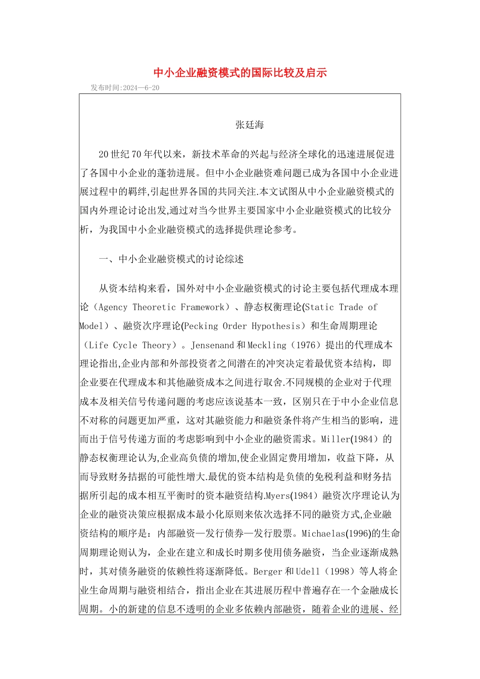 中小企业融资模式的国际比较及启示_第1页