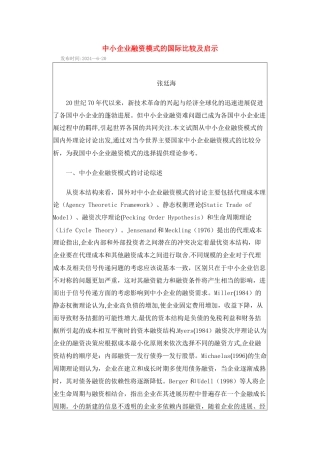 中小企业融资模式的国际比较及启示