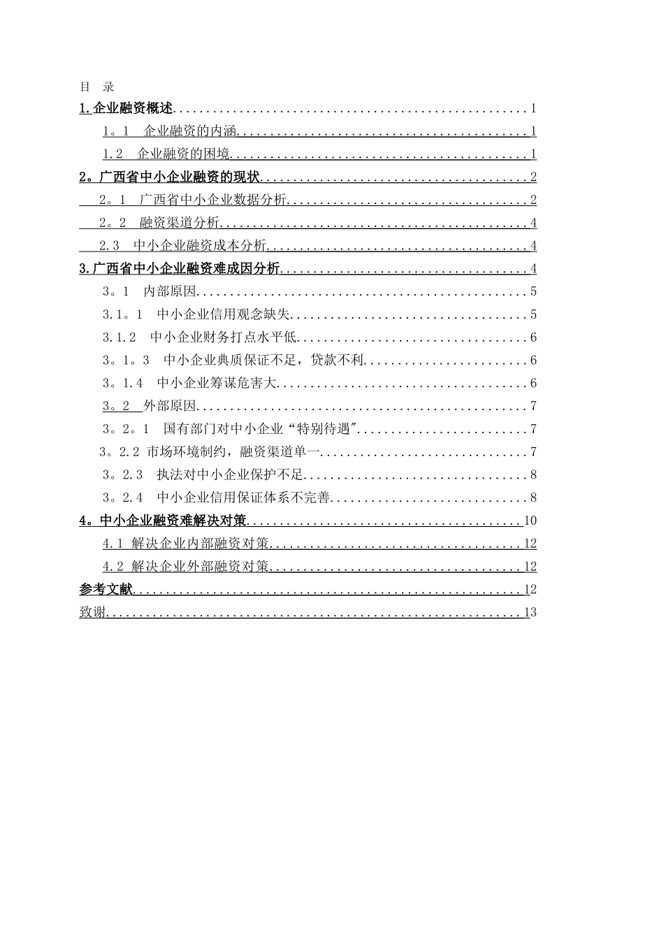中小企业融资模式研究_第2页