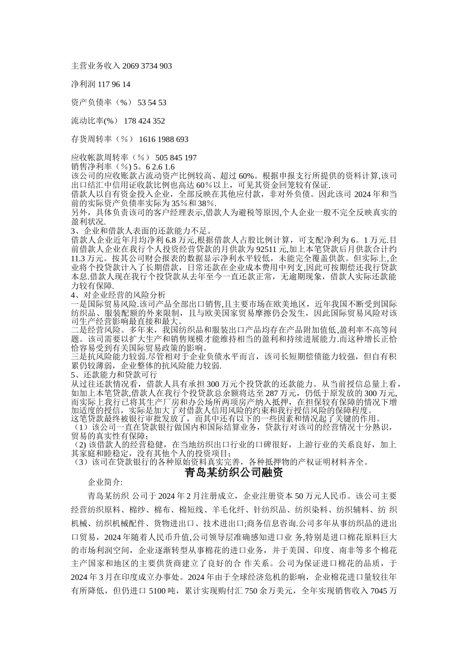 中小企业融资案例汇总_第2页