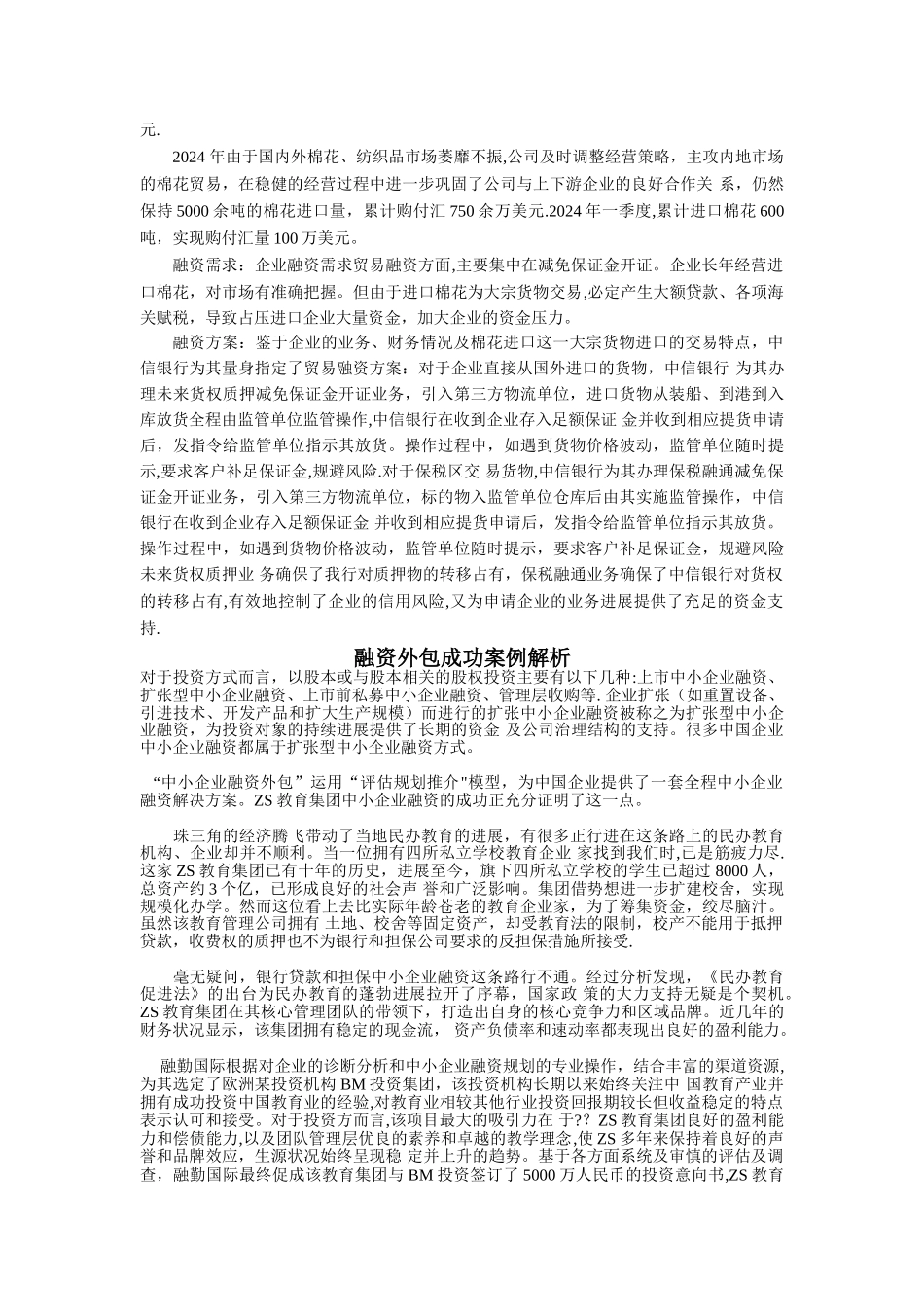 中小企业融资案例汇总_第3页