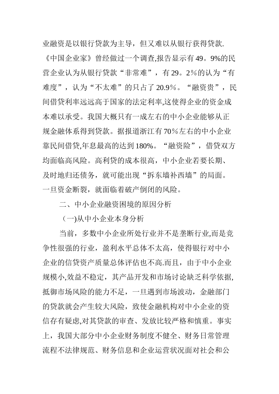 中小企业融资模式创新探索_第2页