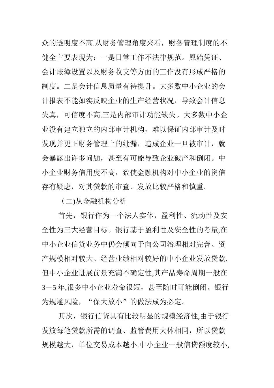 中小企业融资模式创新探索_第3页