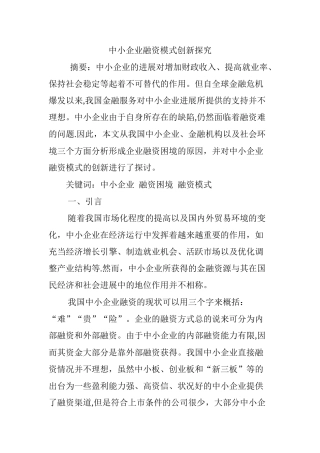 中小企业融资模式创新探索