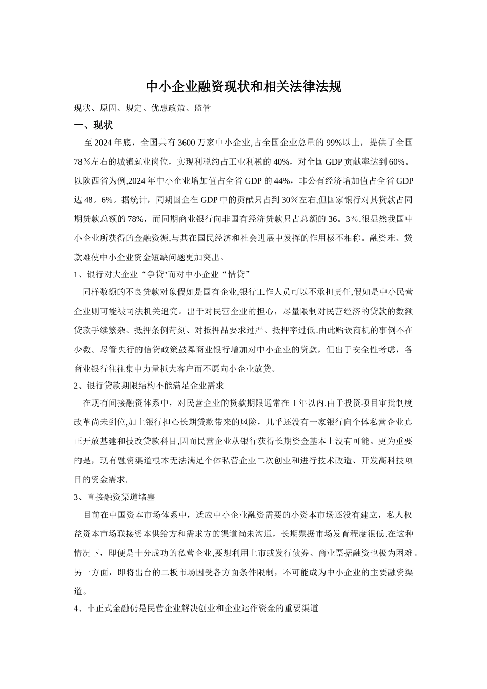中小企业融资现状和相关法律法规_第1页
