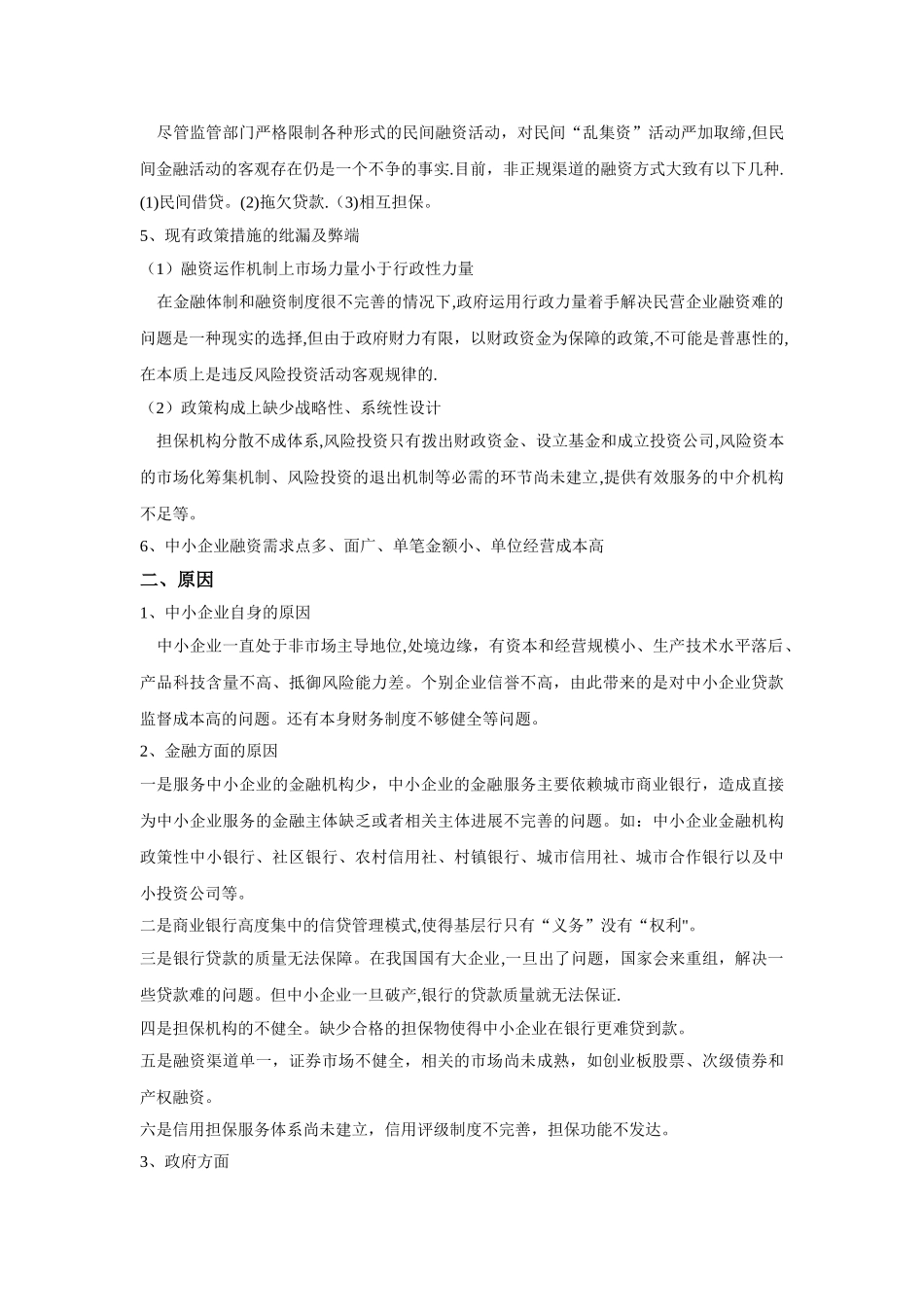 中小企业融资现状和相关法律法规_第2页