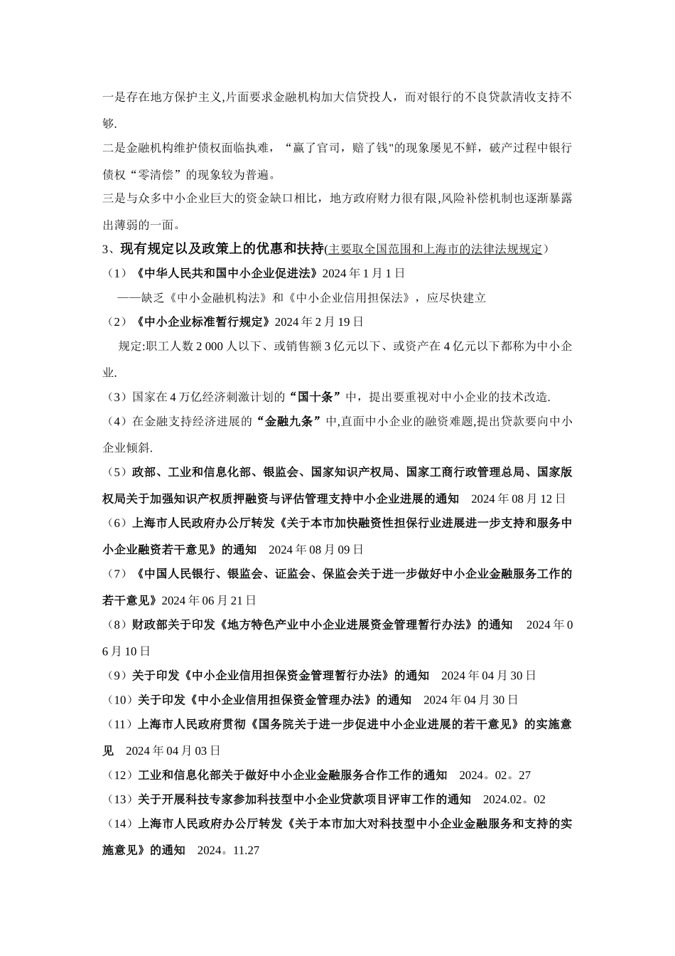 中小企业融资现状和相关法律法规_第3页