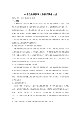 中小企业融资现状和相关法律法规