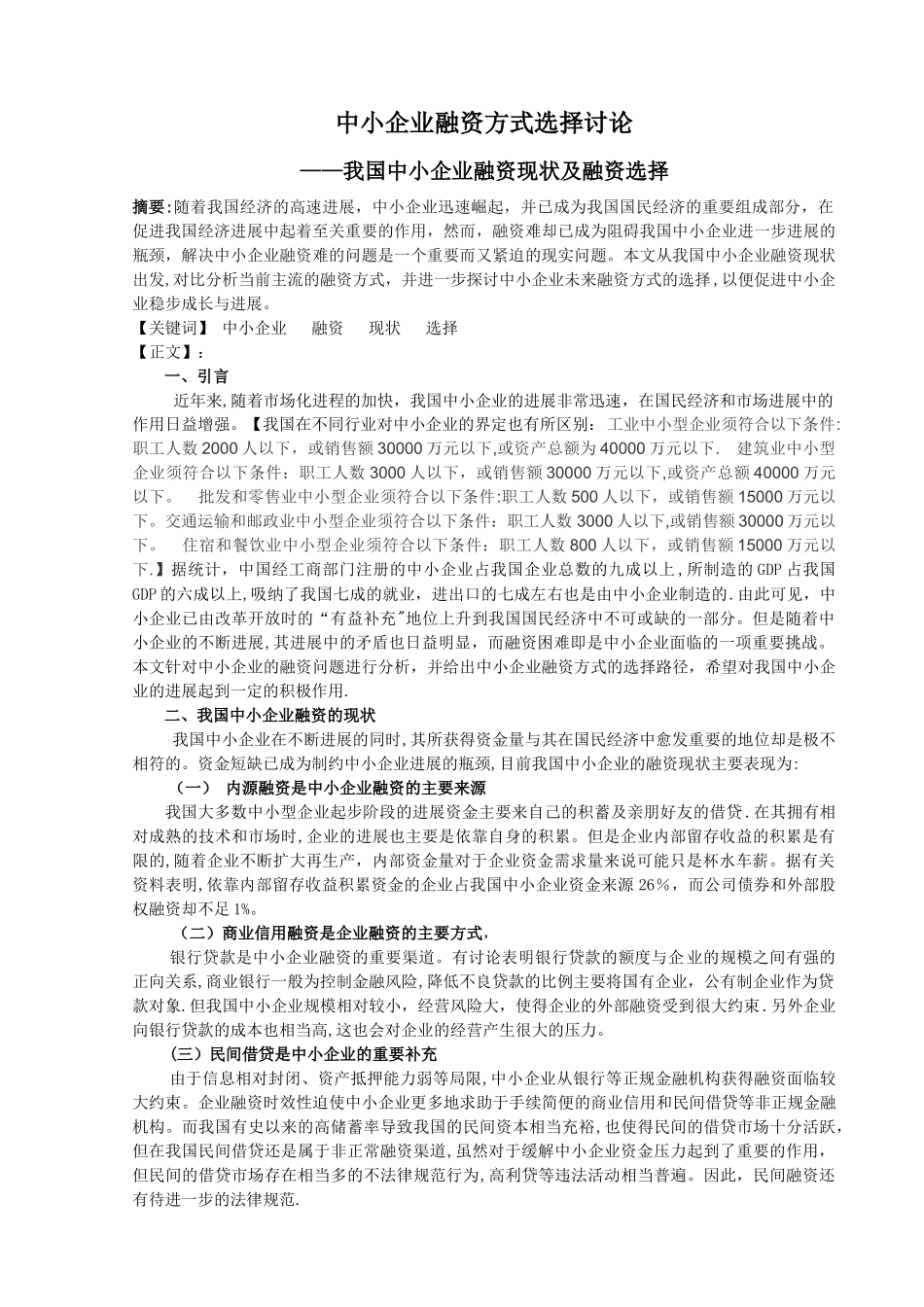 中小企业融资方式选择研究_第1页