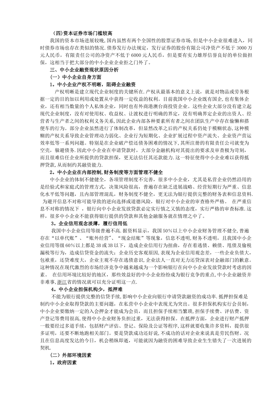 中小企业融资方式选择研究_第2页