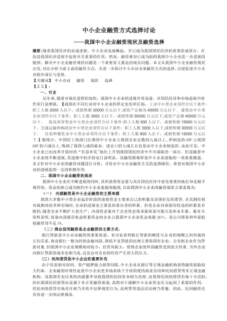 中小企业融资方式选择研究