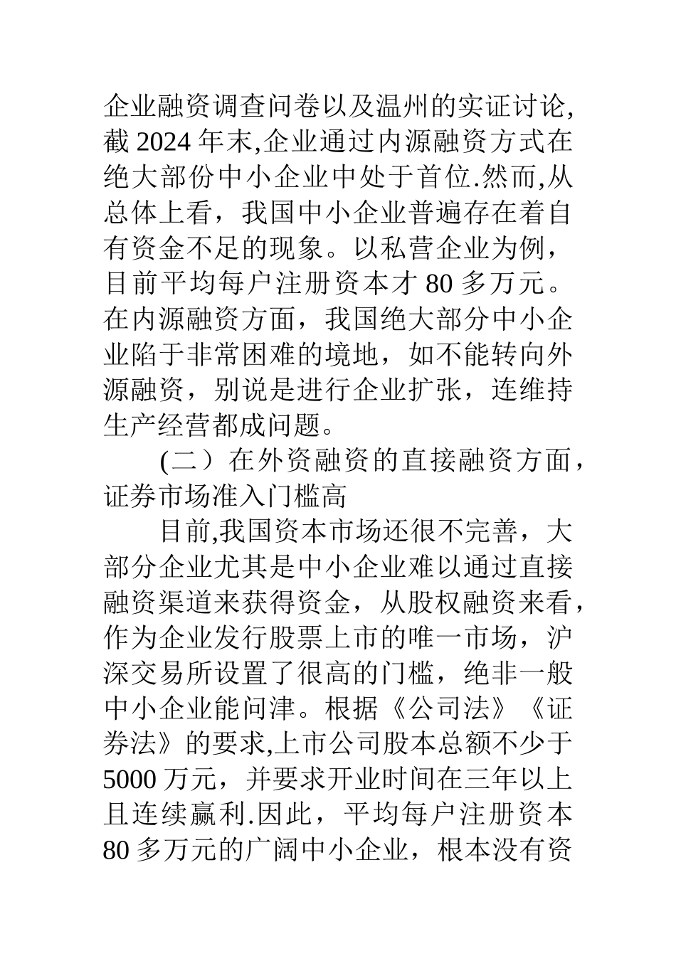 中小企业融资现状研究_第2页