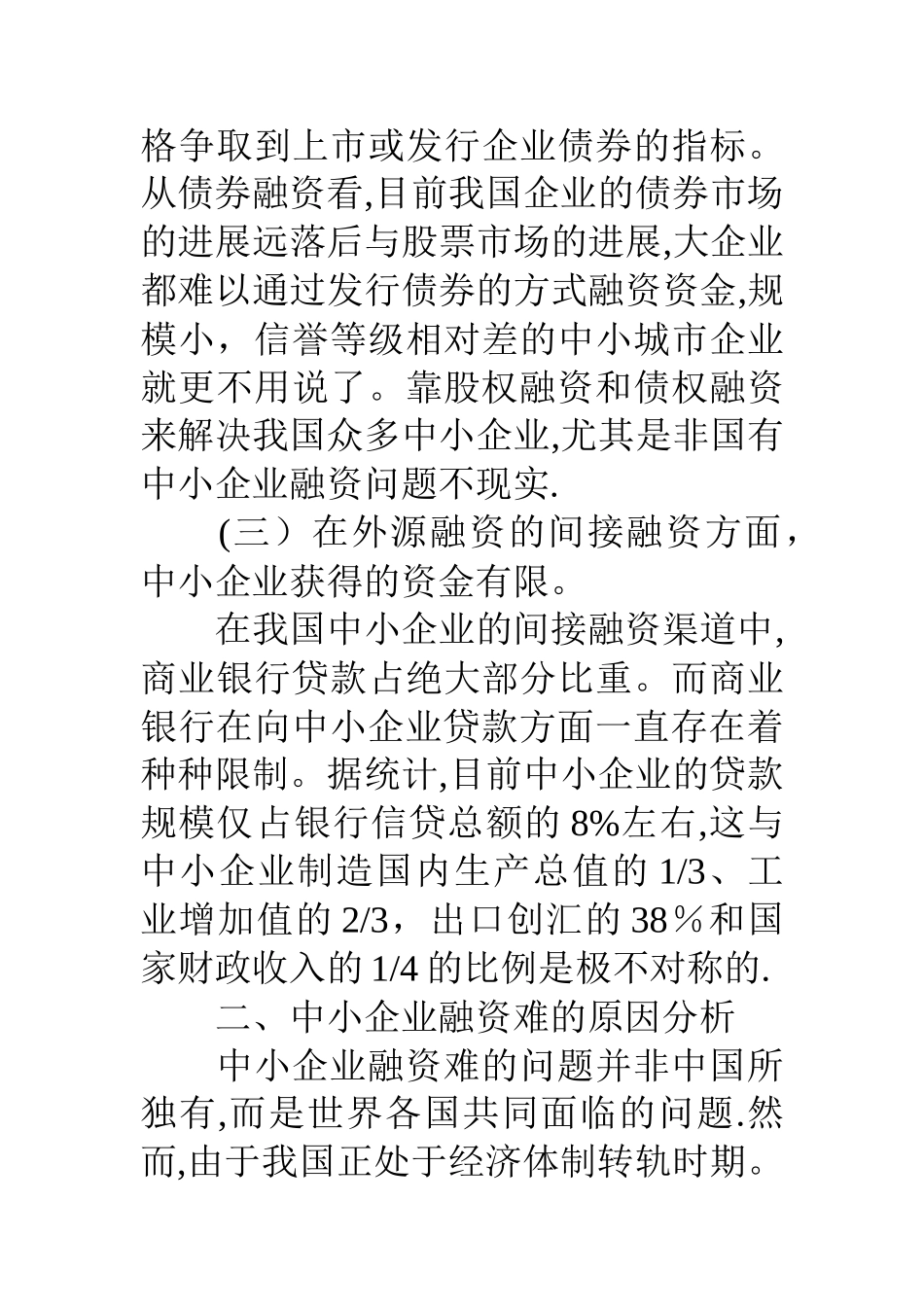 中小企业融资现状研究_第3页
