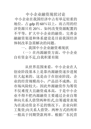 中小企业融资现状研究