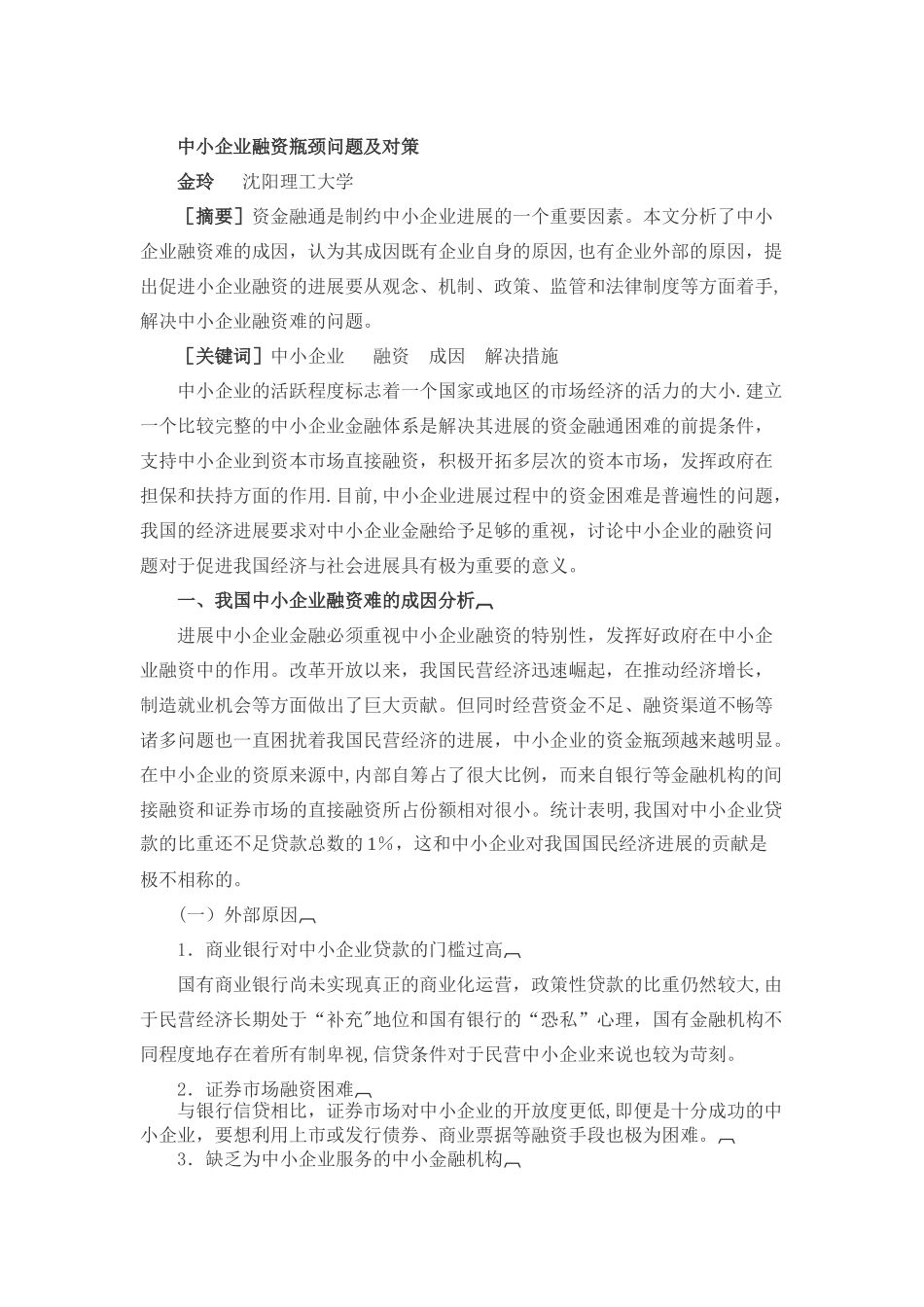 中小企业融资瓶颈问题及对策_第1页