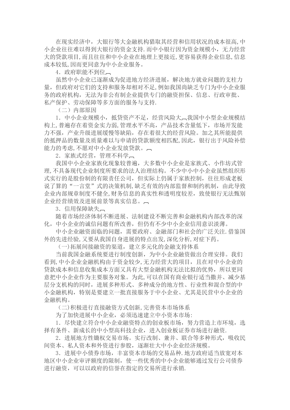 中小企业融资瓶颈问题及对策_第2页