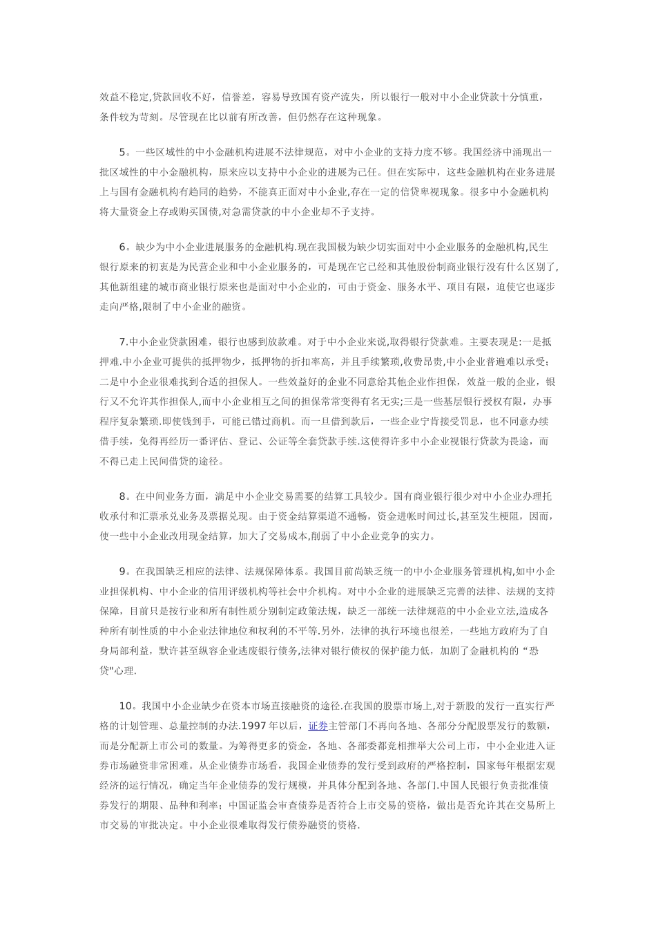 中小企业融资现状问题及对策_第2页