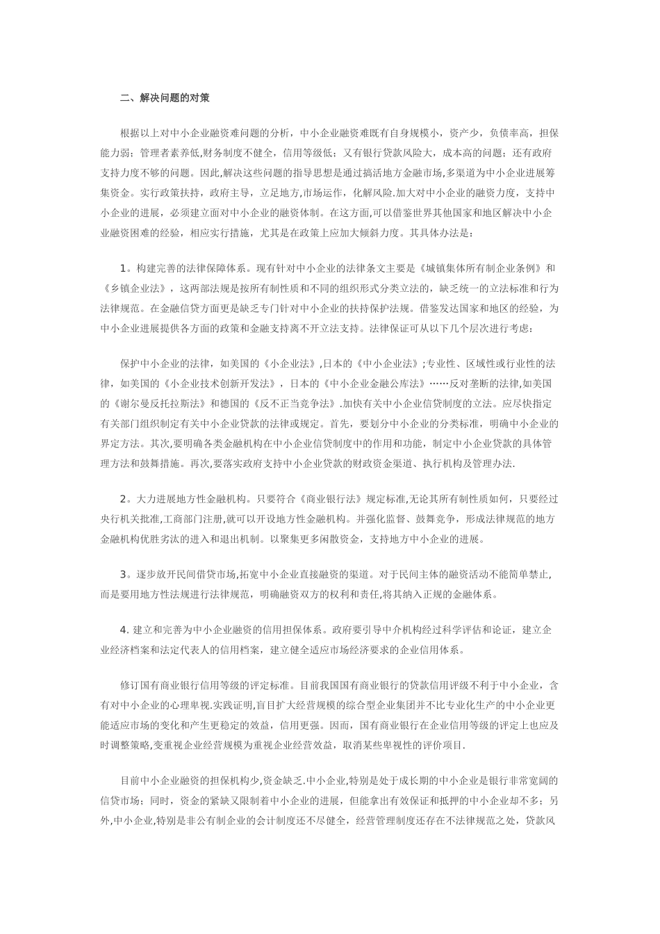 中小企业融资现状问题及对策_第3页