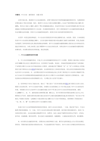中小企业融资现状问题及对策