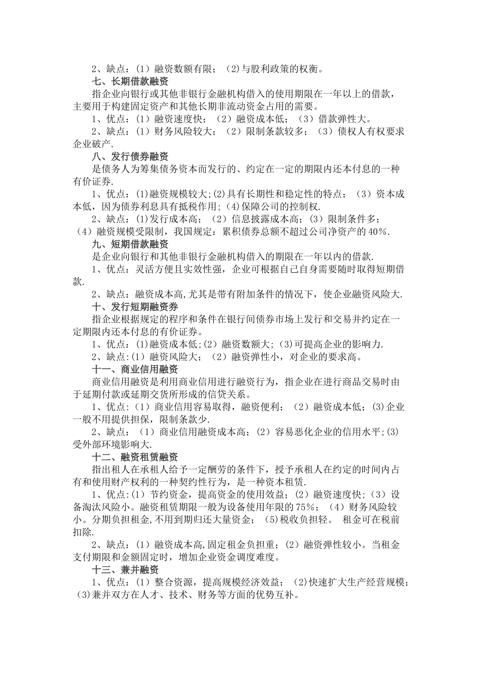 中小企业融资的十四种方式和利弊分析_第2页