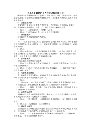 中小企业融资的十四种方式和利弊分析