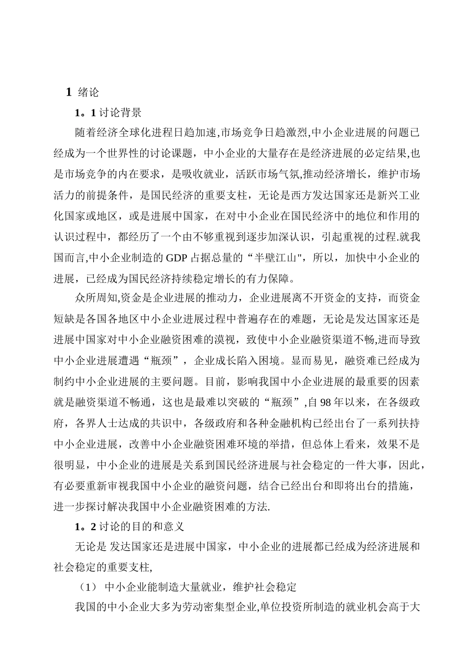 中小企业融资现状分析_第1页