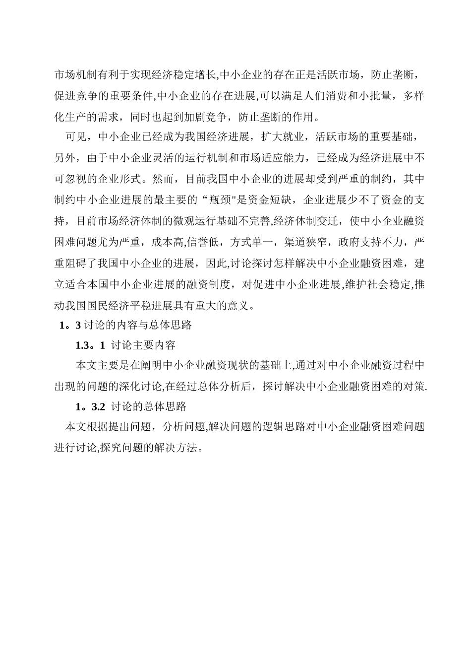 中小企业融资现状分析_第3页