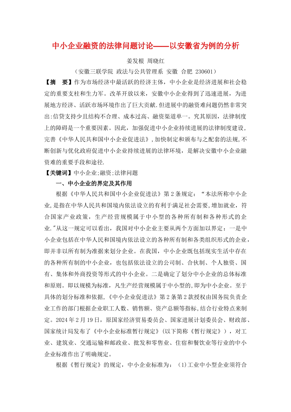 中小企业融资的法律问题研究——以安徽省为例的分析_第1页