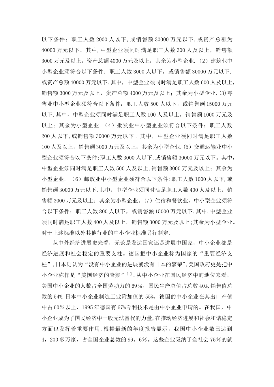中小企业融资的法律问题研究——以安徽省为例的分析_第2页