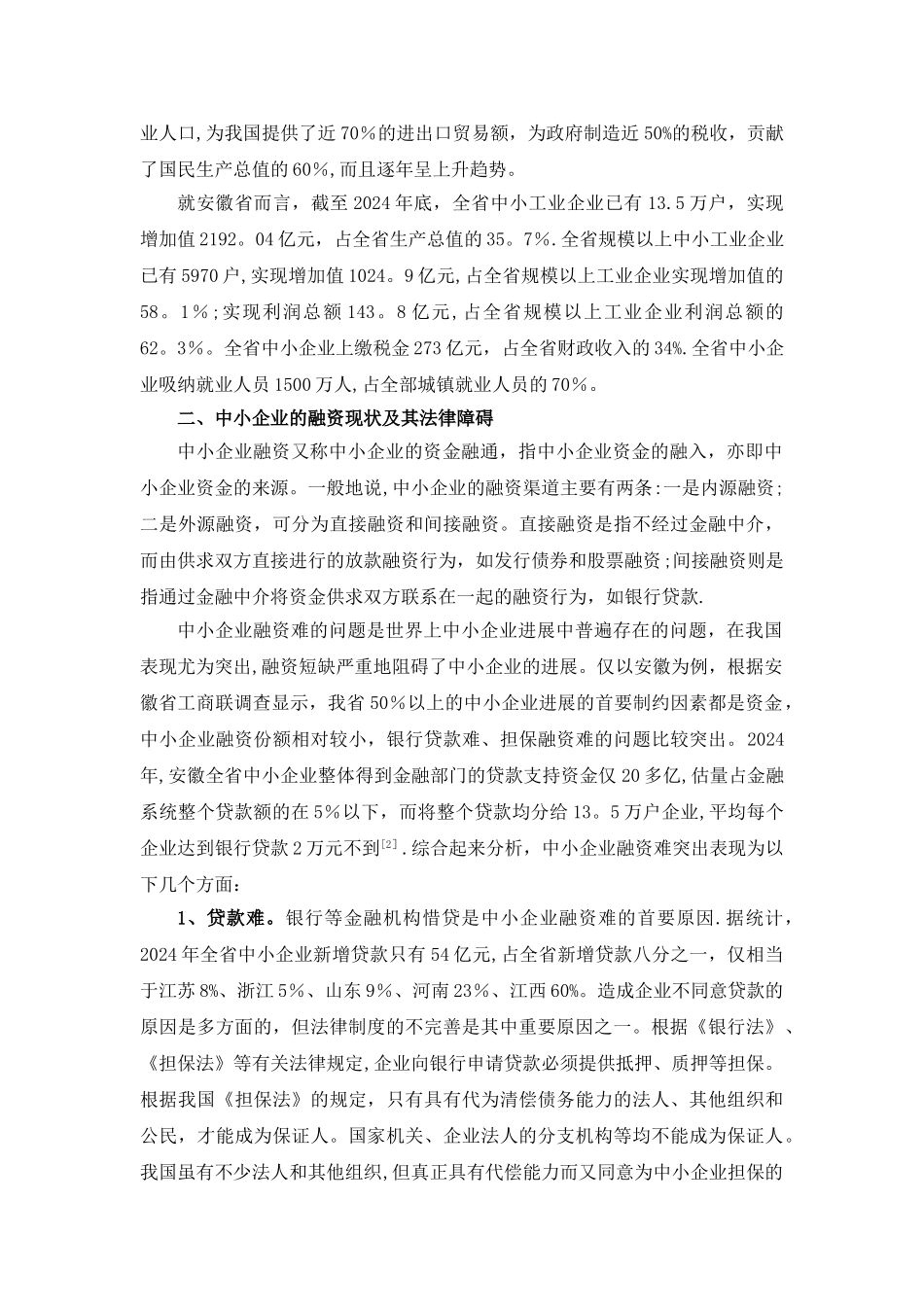 中小企业融资的法律问题研究——以安徽省为例的分析_第3页