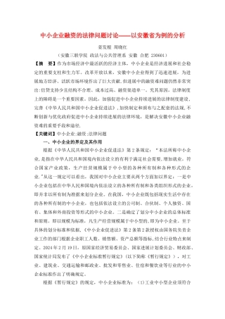 中小企业融资的法律问题研究——以安徽省为例的分析