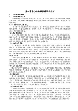 中小企业融资的现状分析