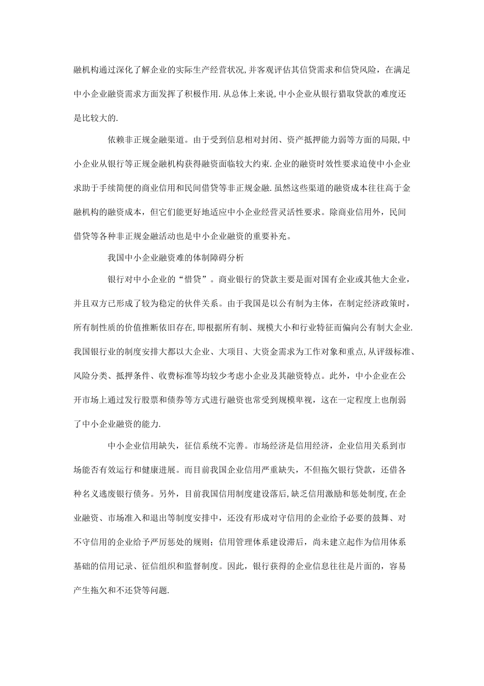中小企业融资的现状及对策_第2页