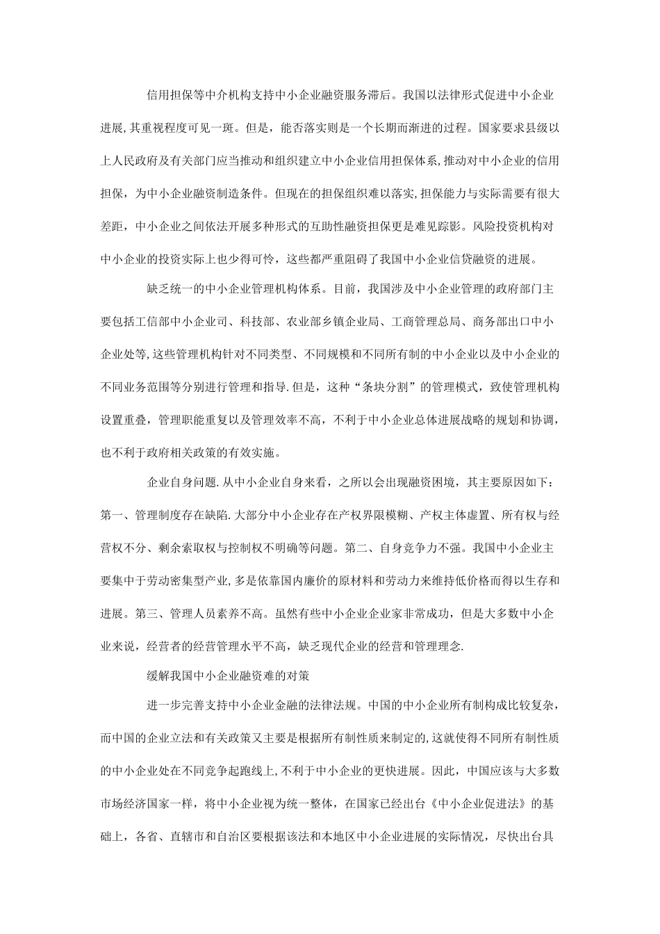 中小企业融资的现状及对策_第3页